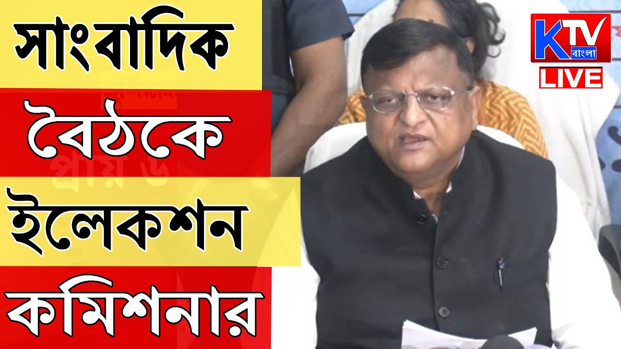 Election Commission Live: রাজ্য নির্বাচন কমিশনের সাংবাদিক বৈঠক