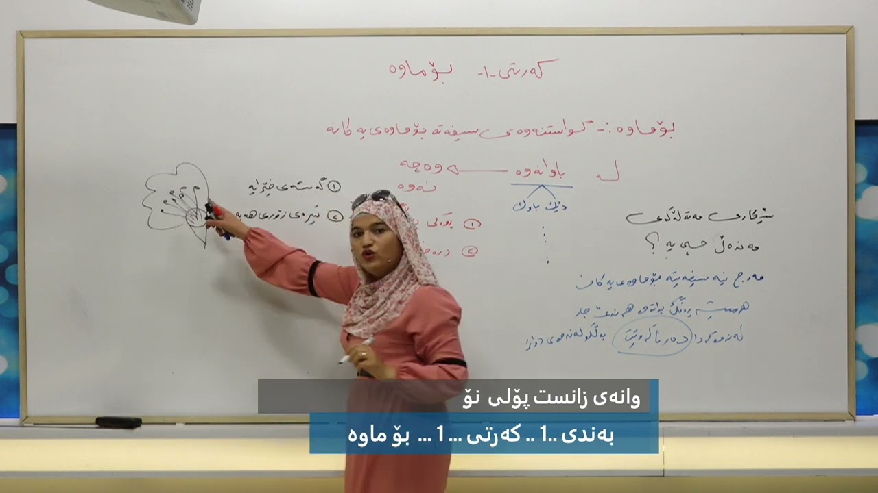 وانەی زانست پۆلی (9) (بۆماوە)