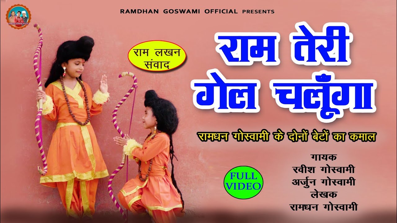 राम तेरी गेल चलूँगा || छोटे बच्चों का कमाल || RAMDHAN GOSWAMI KE DONO BETON KI KLAKARI 2022