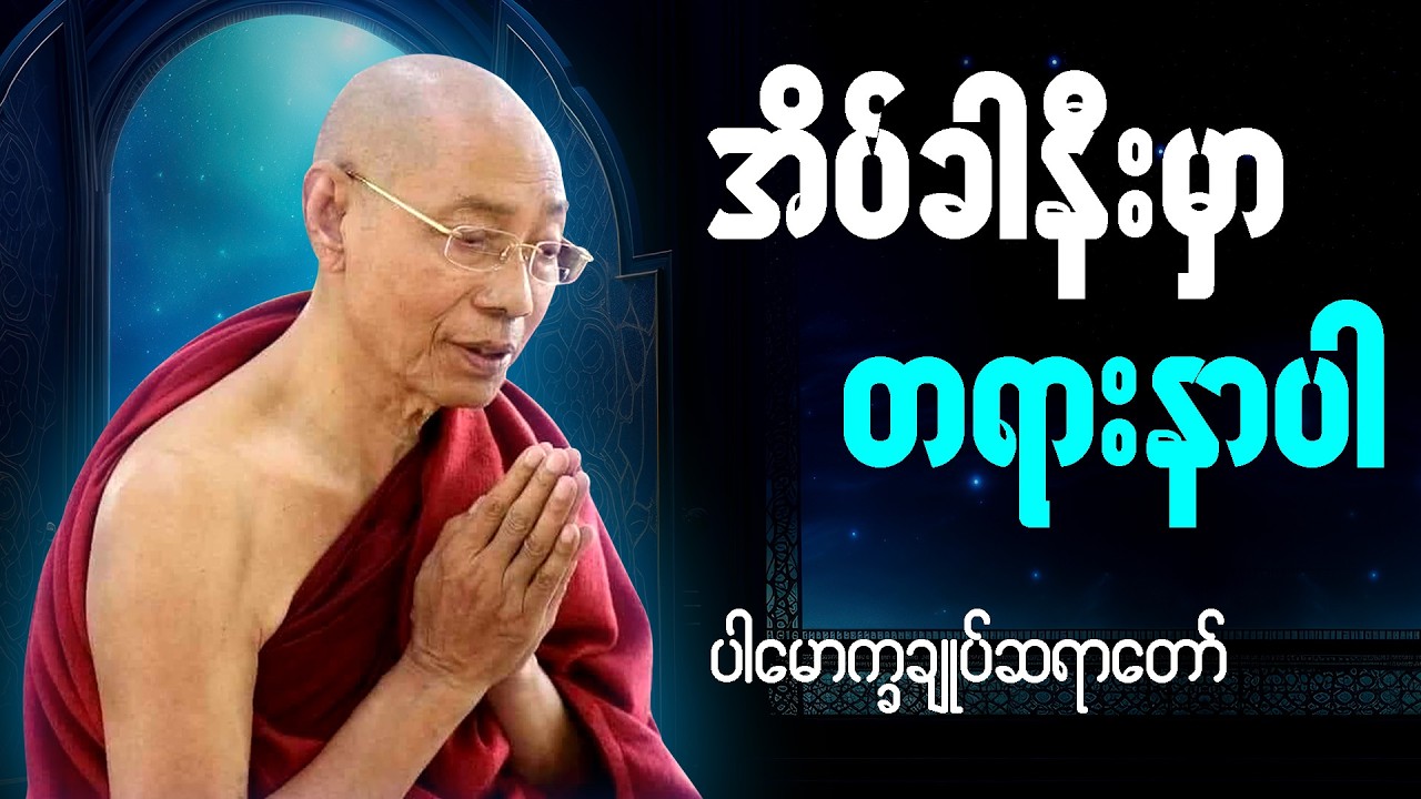 🌷 တရားနာယူရင်း စိတ်အေးချမ်းစွာ အိပ်စက်အနားယူပါ 🙏 - #ပါမောက္ခချုပ်ဆရာတော် #တရားတော် #ညတရား