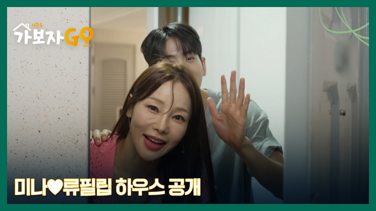 17살 연상 연하 부부 ‘월드컵 여신’ 미나♥류필립 하우스 공개! MBN 241102 방송