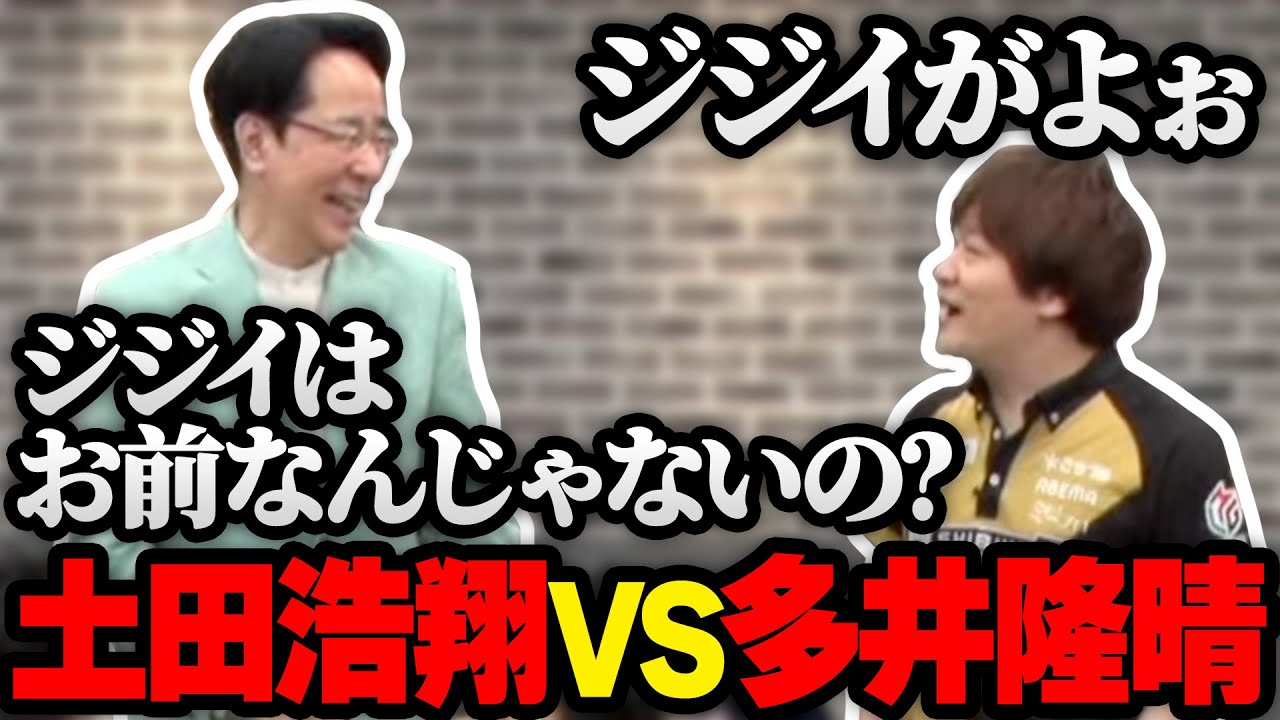 【ピザラ雀】解説席でバチバチの土田浩翔と多井隆晴まとめ【23/05/31】