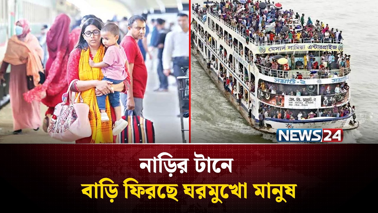 নাড়ির টানে বাড়ি ফিরছেন ঘরমুখী মানুষ | Eid Journey | News24