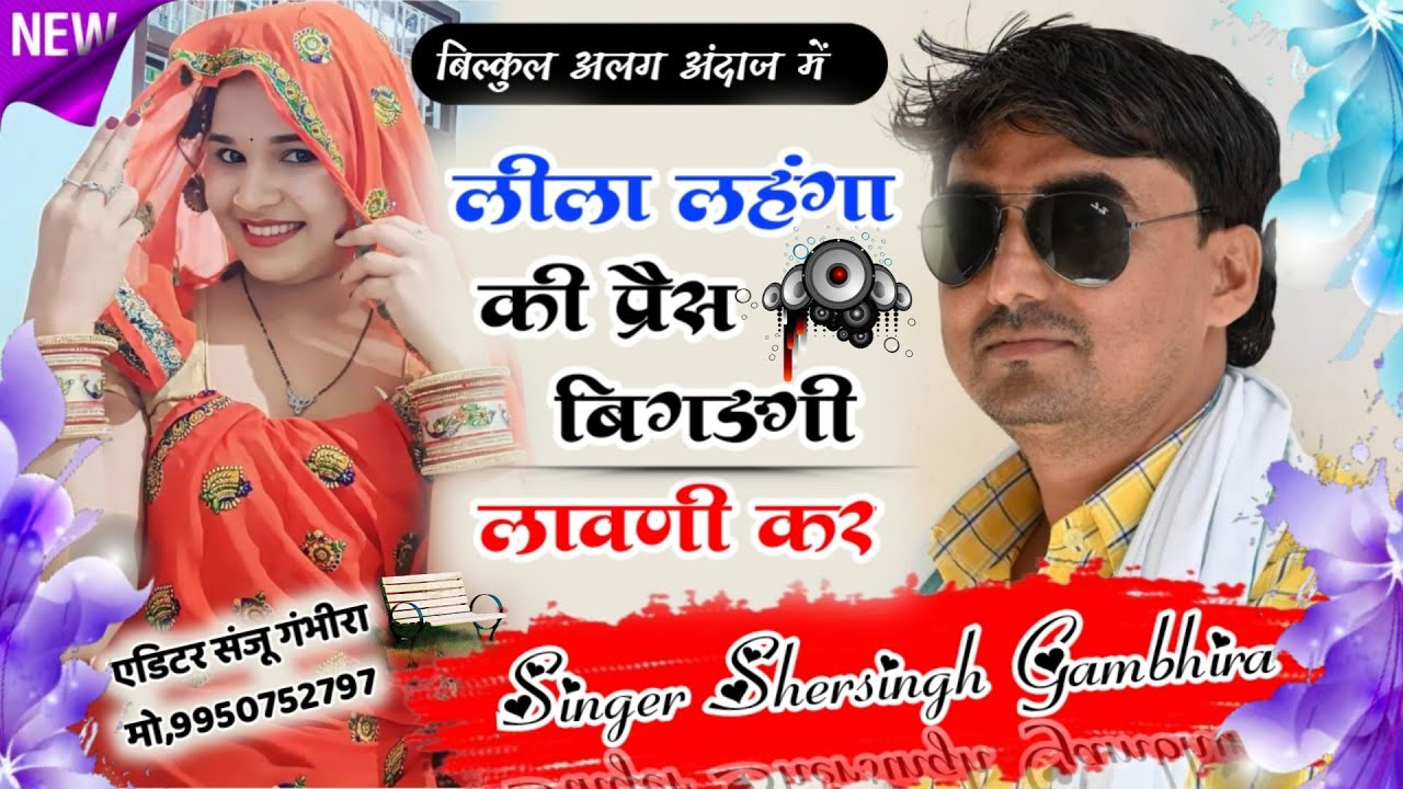 लीला लहंगा की प्रेस बिगड़ेगी || जबरदस्त ऊछाटा || sersing gambhira || meena geet meena song