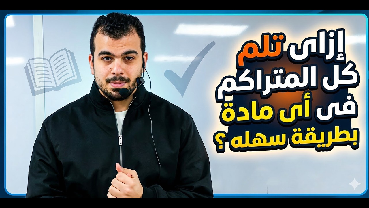 إزاى تلم كل المتراكم فى أى مادة بطريقة سهلة 2026 | د. محمد ايمن