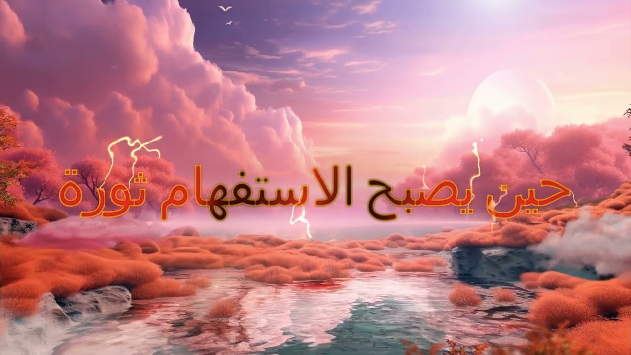 حين يصبح الاستفهام ثورة