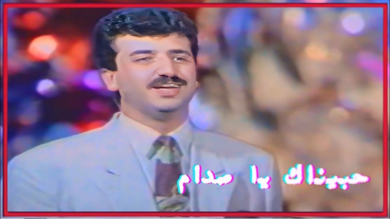 هـيـثـم يـوسـف  //   حبيناك يا صدام  //  التصوير الأصلي 1993 م نسخة اصلية واضحة و كاملة