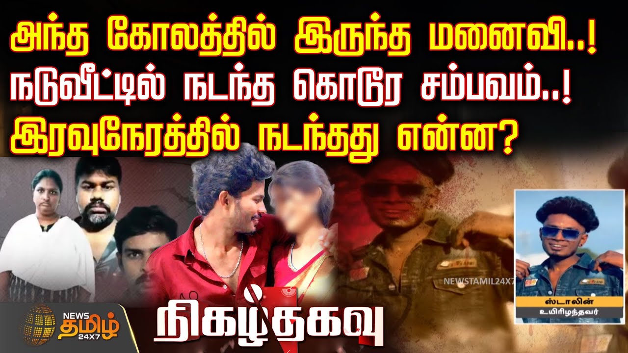 Nigazhthagavu | அந்த கோலத்தில் இருந்த மனைவி..! நடுவீட்டில் நடந்த கொடூர சம்பவம்! | Crime News Package