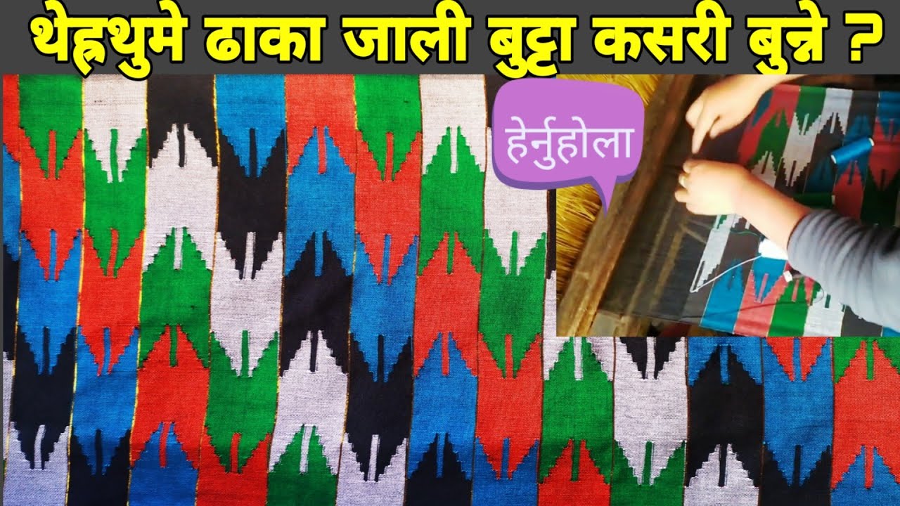 तेह्रथुमे ढाका जाली बुट्टा कसरि बुन्ने? How to weave Tehrathume Dhaka Jali Butta?