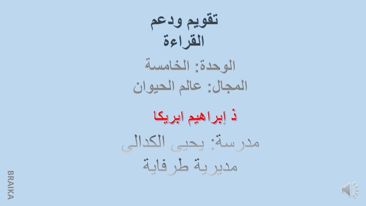 المستوى الثاني القراءة تقويم ودعم الوحدة الخامسة