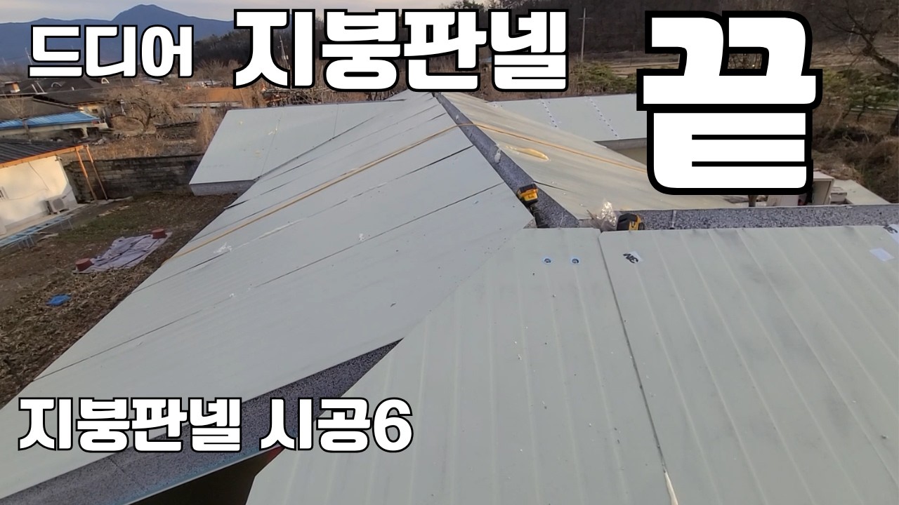 셀프로 스테이 짓기! 지붕 판넬 시공6 지붕판넬은 이제 끝입니다