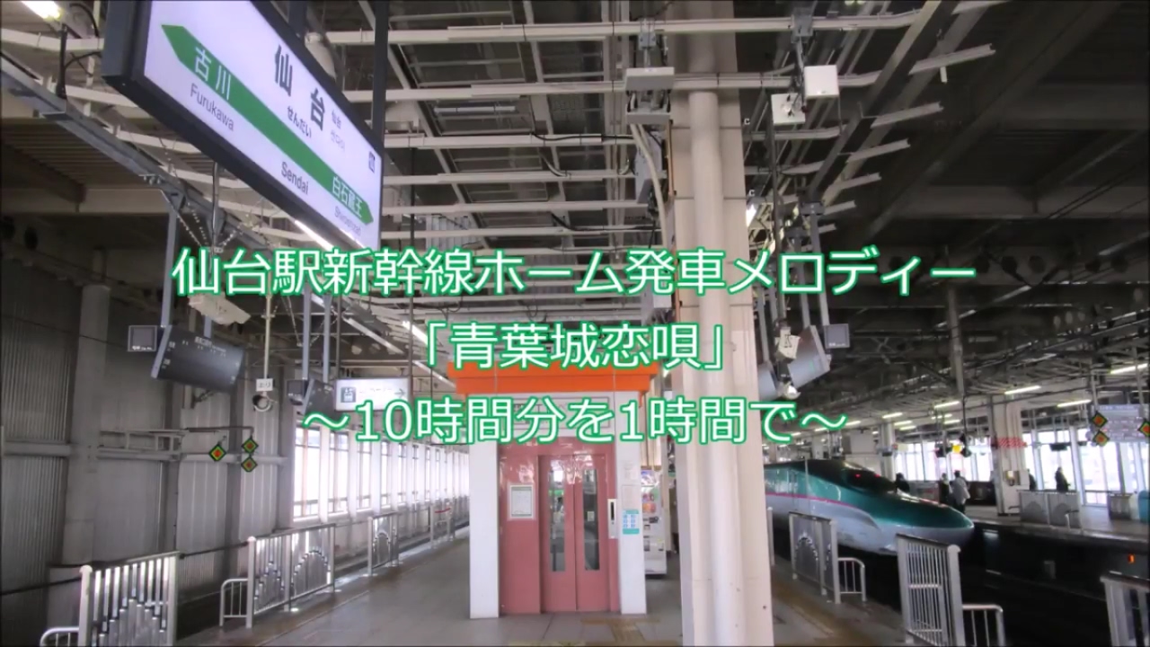 仙台駅新幹線ホーム新発車メロディー「青葉城恋唄」～10時間分を1時間で～
