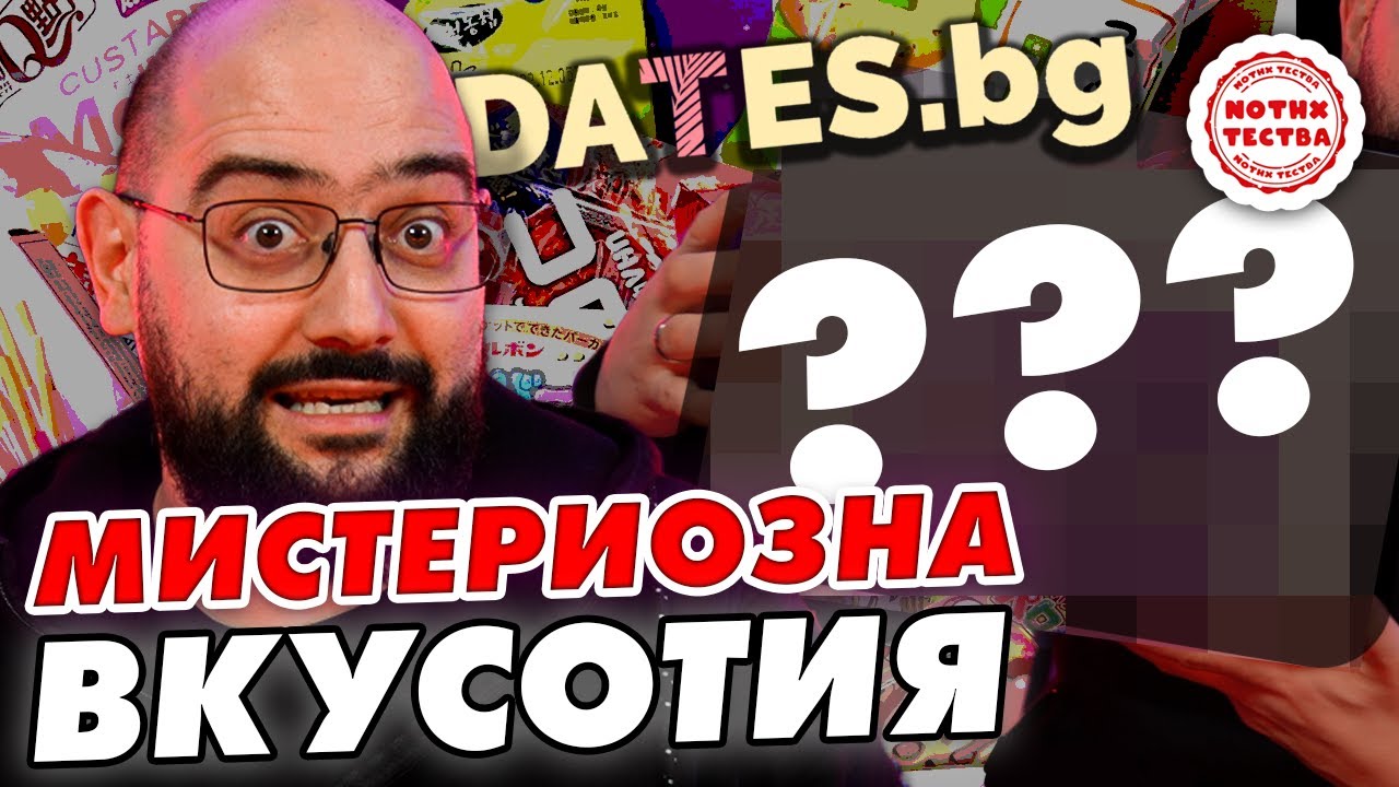 NoThx Тества - Азиатска МИСТЕРИОЗНА КУТИЯ от Dates.bg