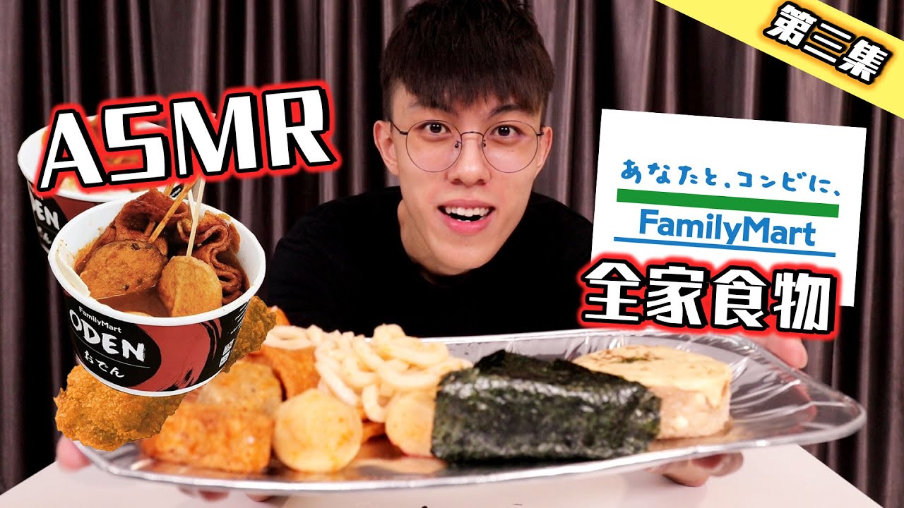 ASMR多汁關東煮！Family Mart最新出的cheese飯糰！？