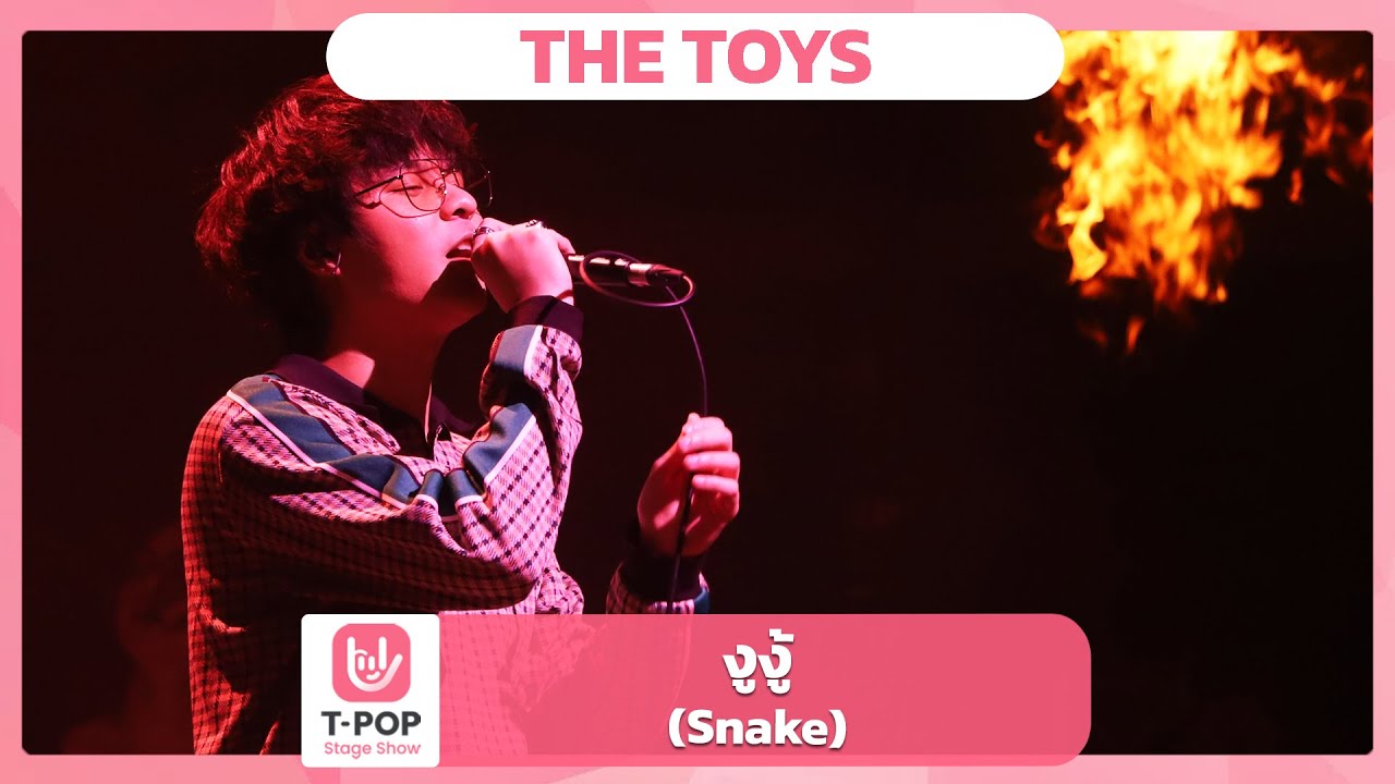 งูงู้ (Snake) - THE TOYS | EP.59 | T-POP STAGE SHOW