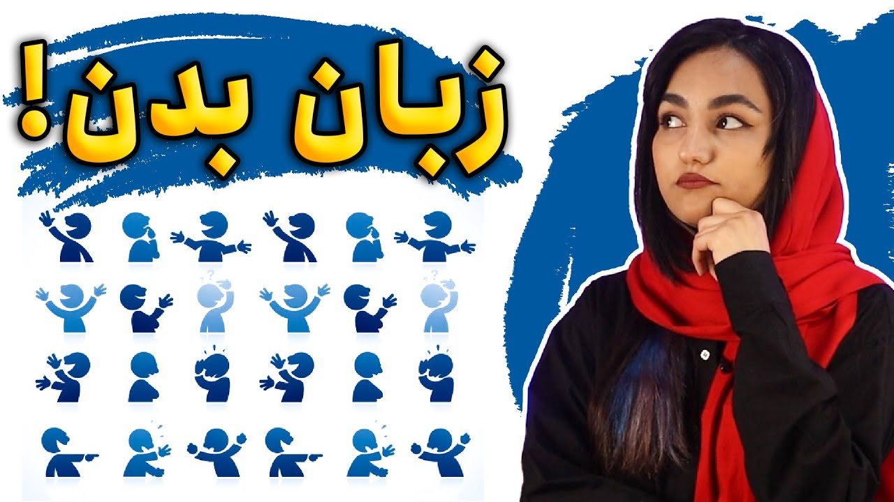 😎زبان بدن مدرس زبان