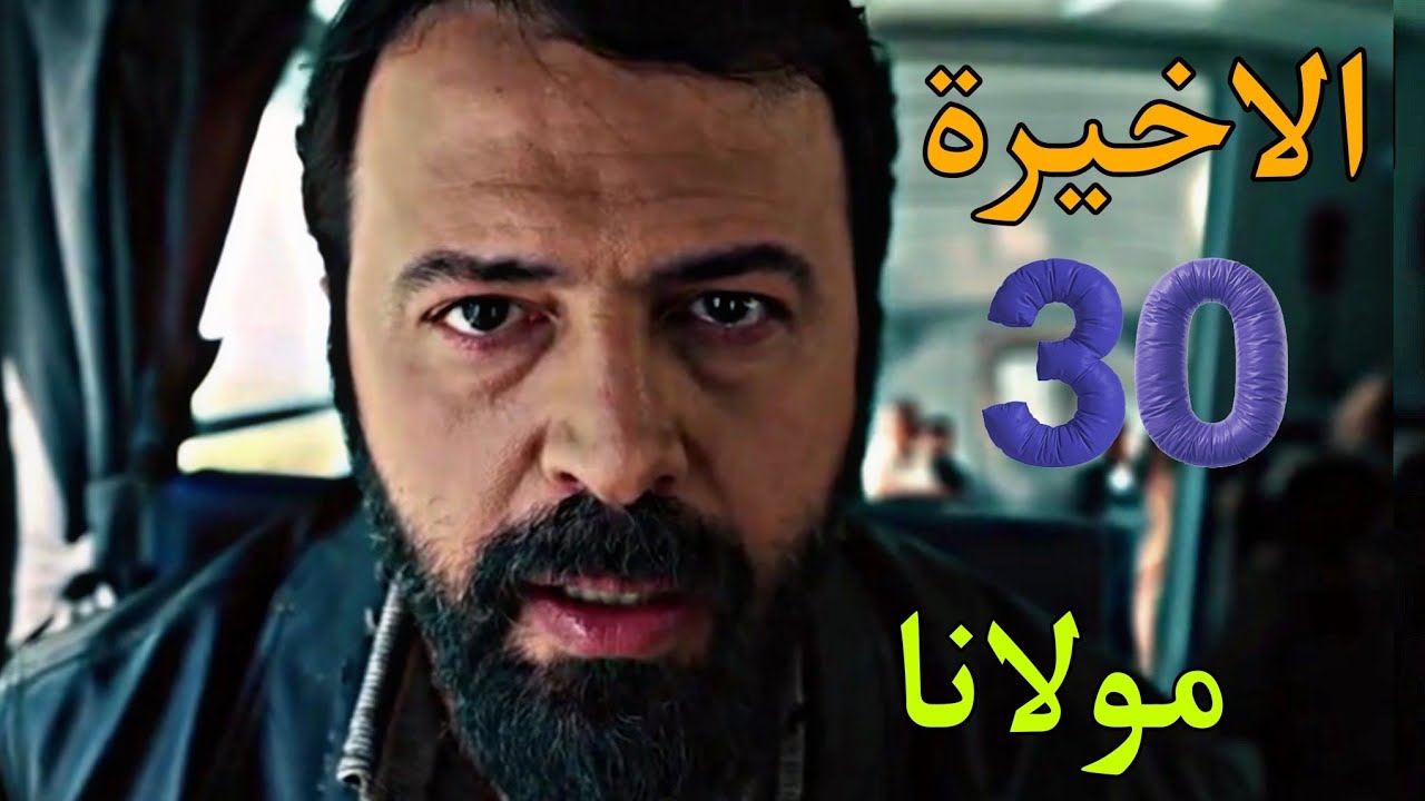 مسلسل مولانا الحلقة الاخيرة 30 ( ضيعة الجابرية بدلا من العادلية )