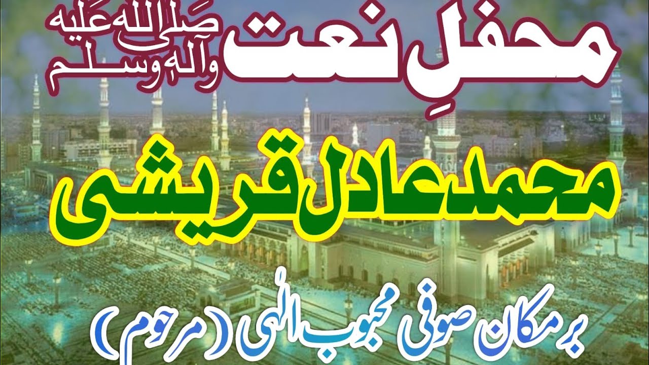 محفل نعت (محمد عادل قریشی) | Mehfil e Naat (Muhammad Adil Qureshi)
