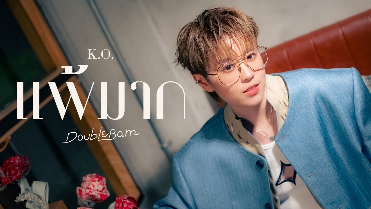 แพ้มาก (K.O.)  - 「 DoubleBam VERSION 」