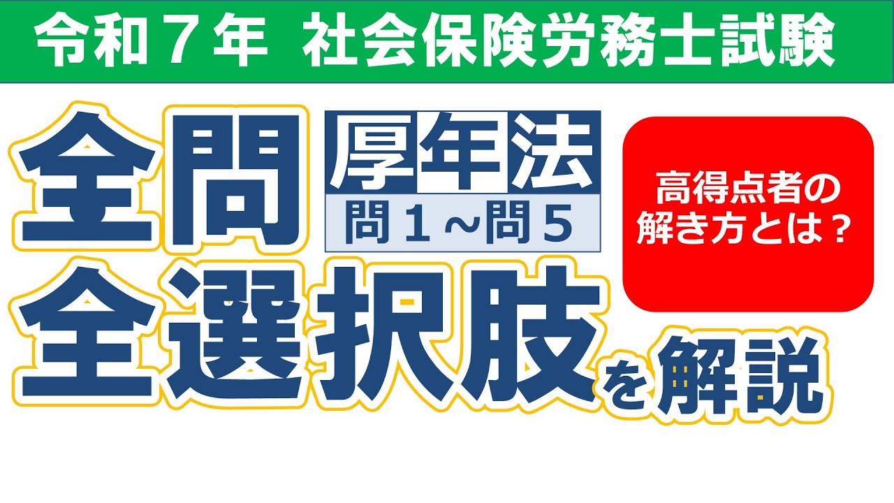【令和７年社労士試験】択一式試験の解答解説／厚生年金保険法 問１-問５【過去問解説/聞き流し】