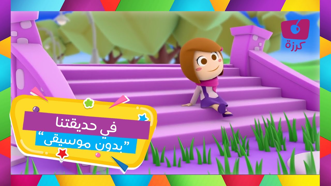 في حديقتنا بدون موسيقى - قناة كرزه