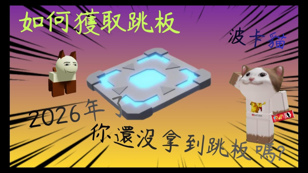 [波卡貓]2026如何獲取跳板