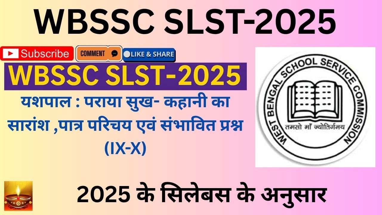 WBSSC SLST-2025 | यशपाल: पराया सुख - कहानी का सारांश, पात्र परिचय एवं संभावित प्रश्न (IX-X)