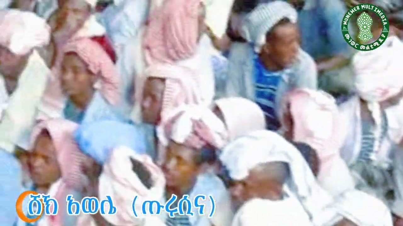 ሸኽ አወሌ sheikh  AWOLE TURUSINA (ጡሩሲና)