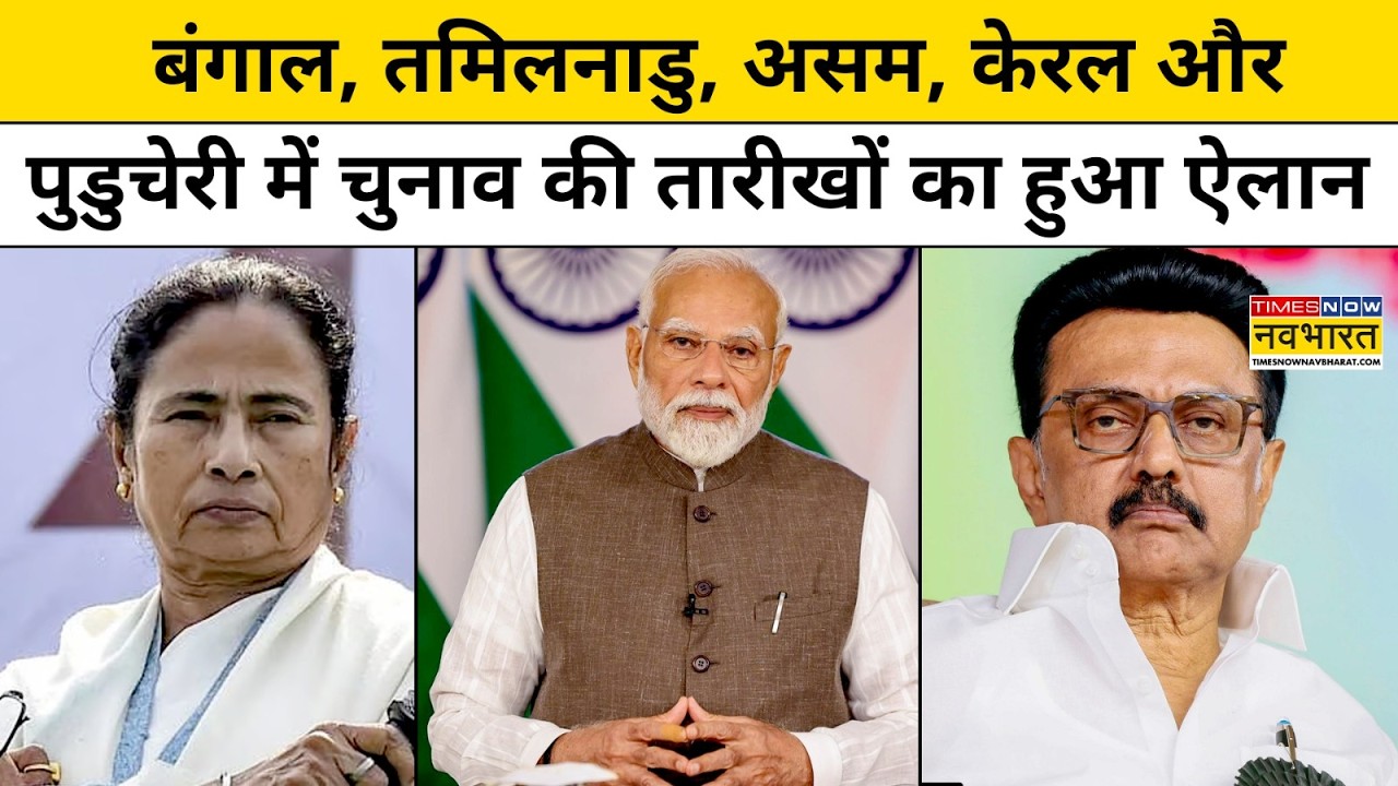 West Bengal समेत इन राज्यों में EC ने चुनाव की तारीखों का किया ऐलान ! Top News | Breaking News
