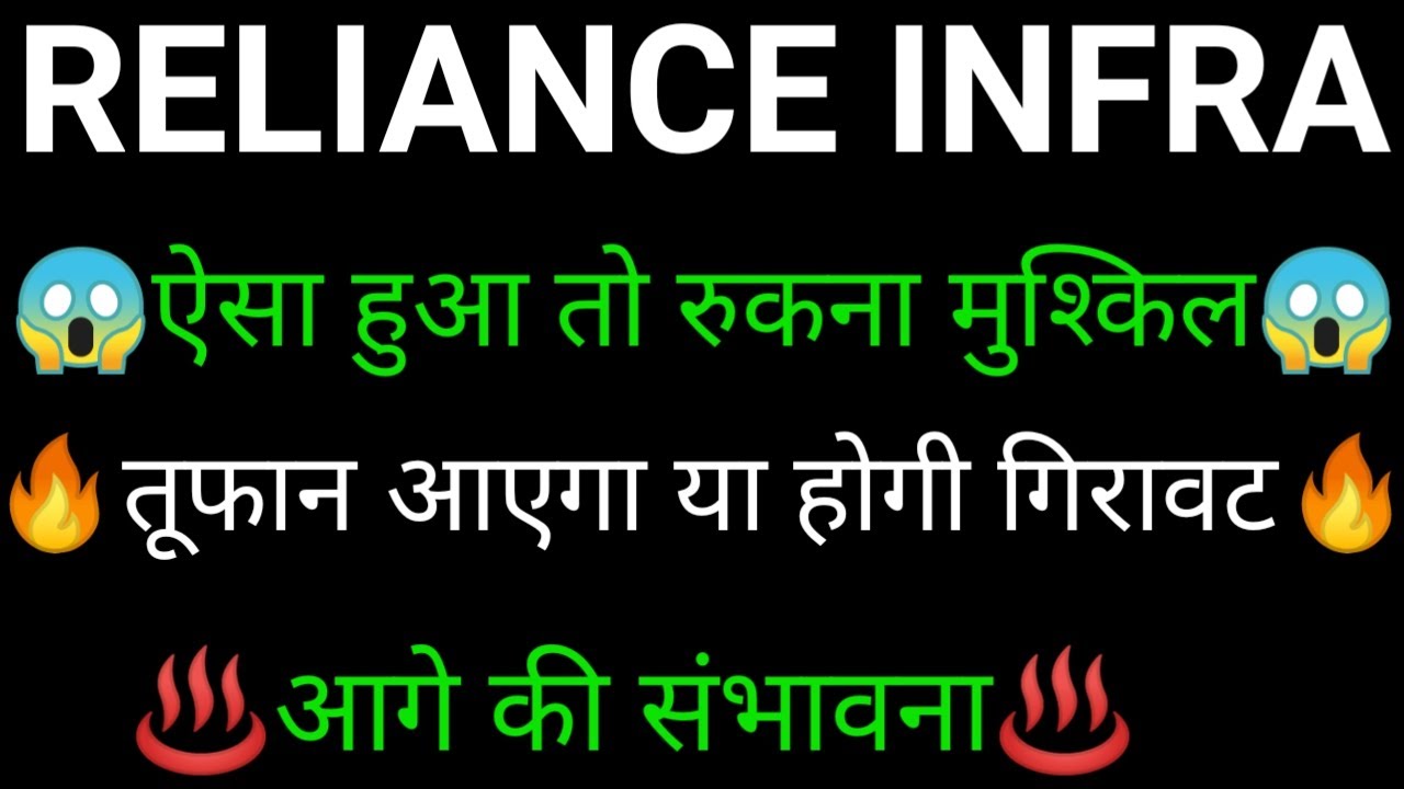 RELIANCE infra share 🔥✅ | RELIANCE infra share latest news | RELIANCE infra share news today