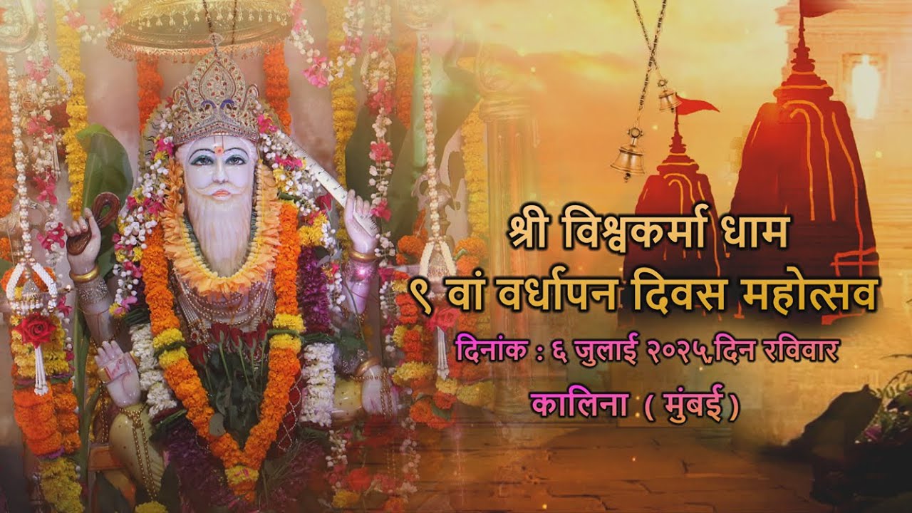 Vishwakarma Dham Kalina Vardhapan Din Mahotsav 2025