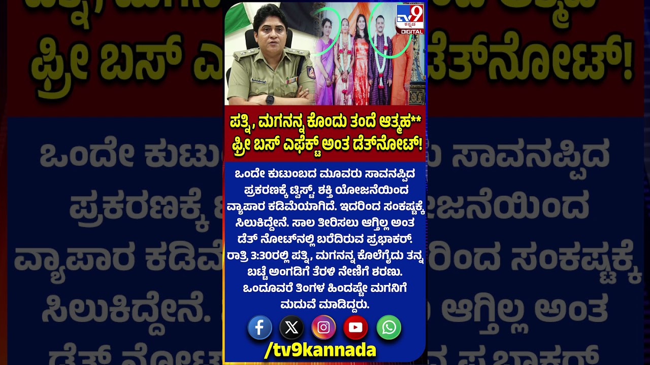 Mandya 3 death case: ಒಂದೇ ಕುಟುಂಬದ ಮೂವರ ಸಾವು ಕೇಸ್​ಗೆ ಬಿಗ್ ಟ್ವಿಸ್ಟ್ | #TV9D