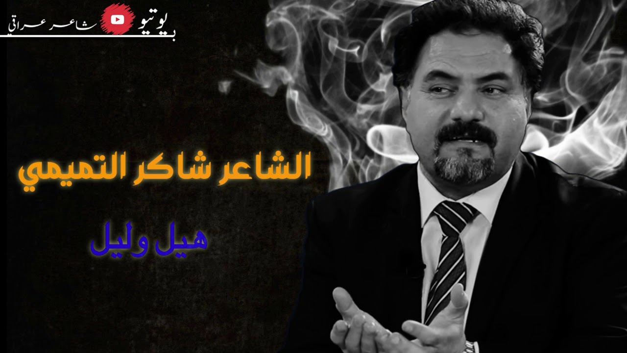 شاكر التميمي || هيل وليل || جميع القصائد المقروئه