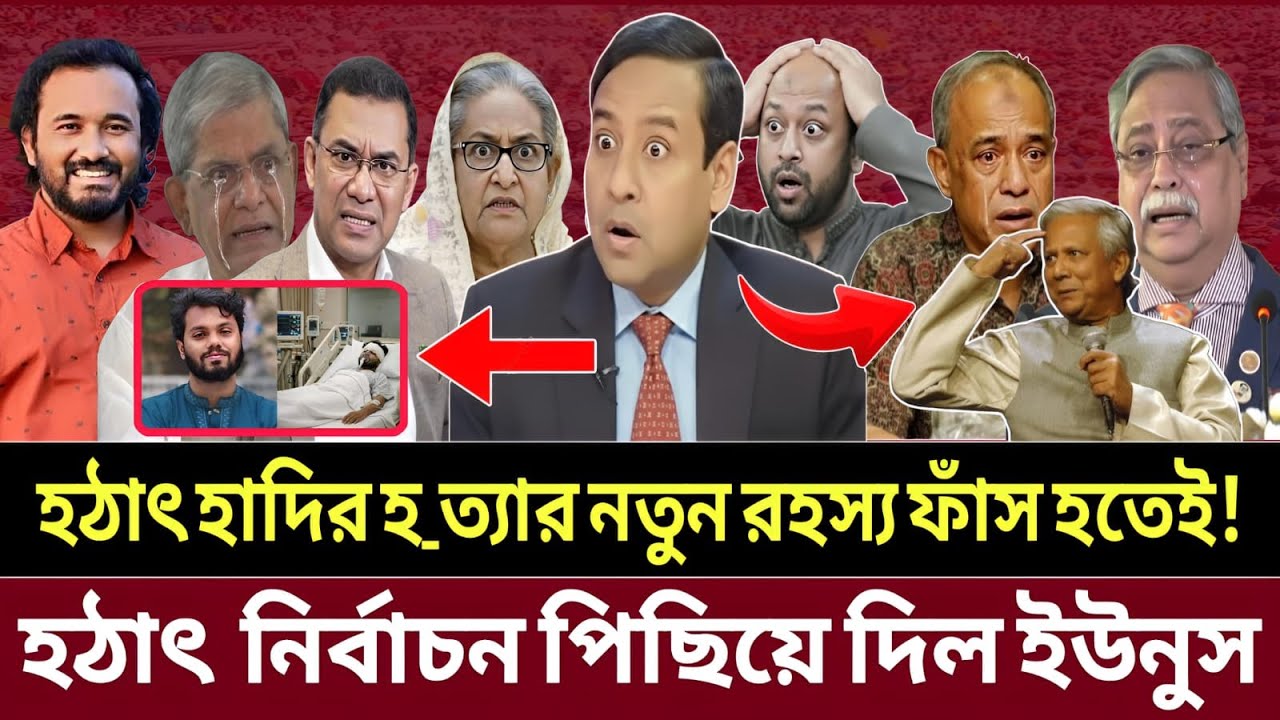 রহস্য ফাঁস হতেই কেঁপে উঠল রাজনীতি—হাদির হ_ত্যা ও নির্বাচন স্থগিত || talk show