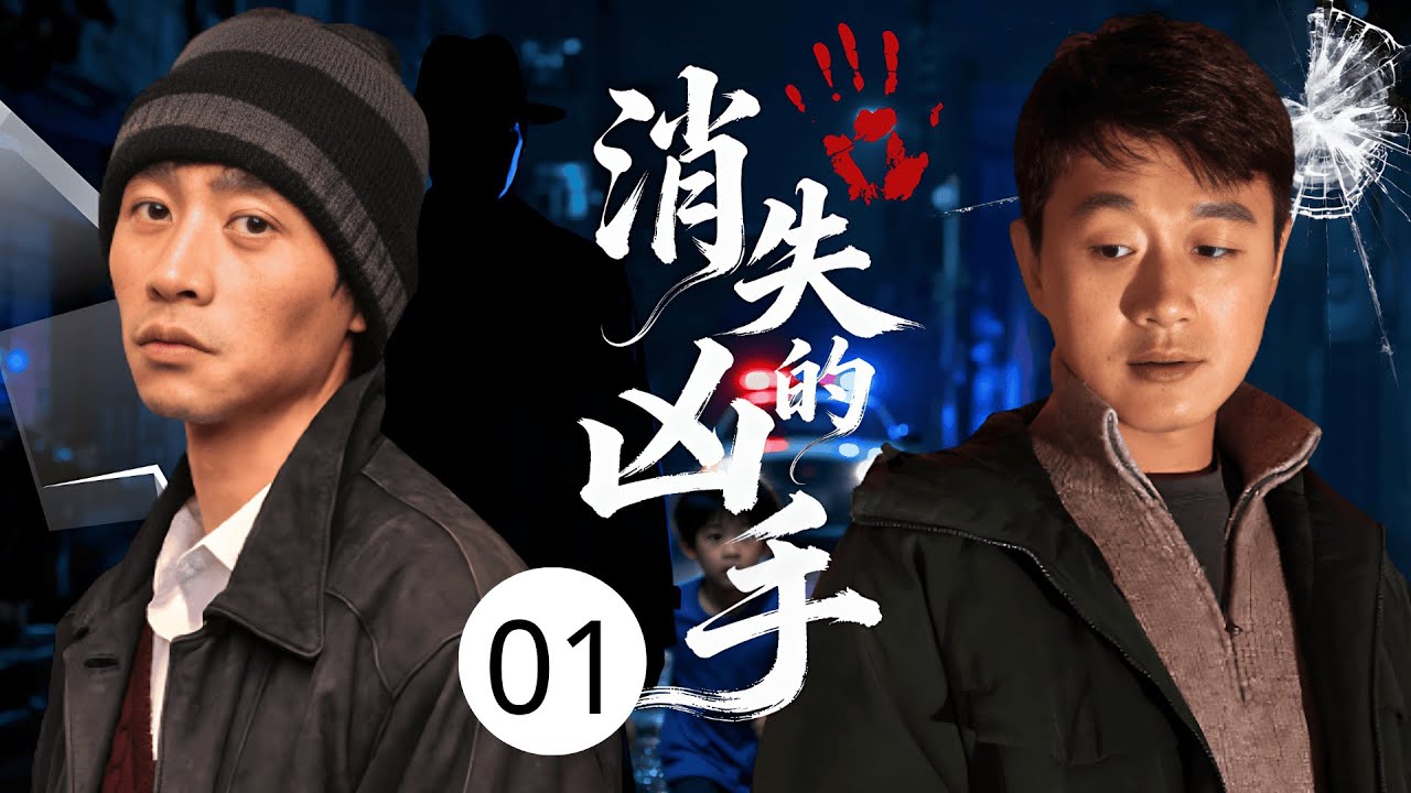 【2025连环谜案】消失的凶手 01 | 小男孩在楼梯间凭空消失，警方调查邻居家时，听见墙内传来哭声，竟无意牵扯出三起谜案！
