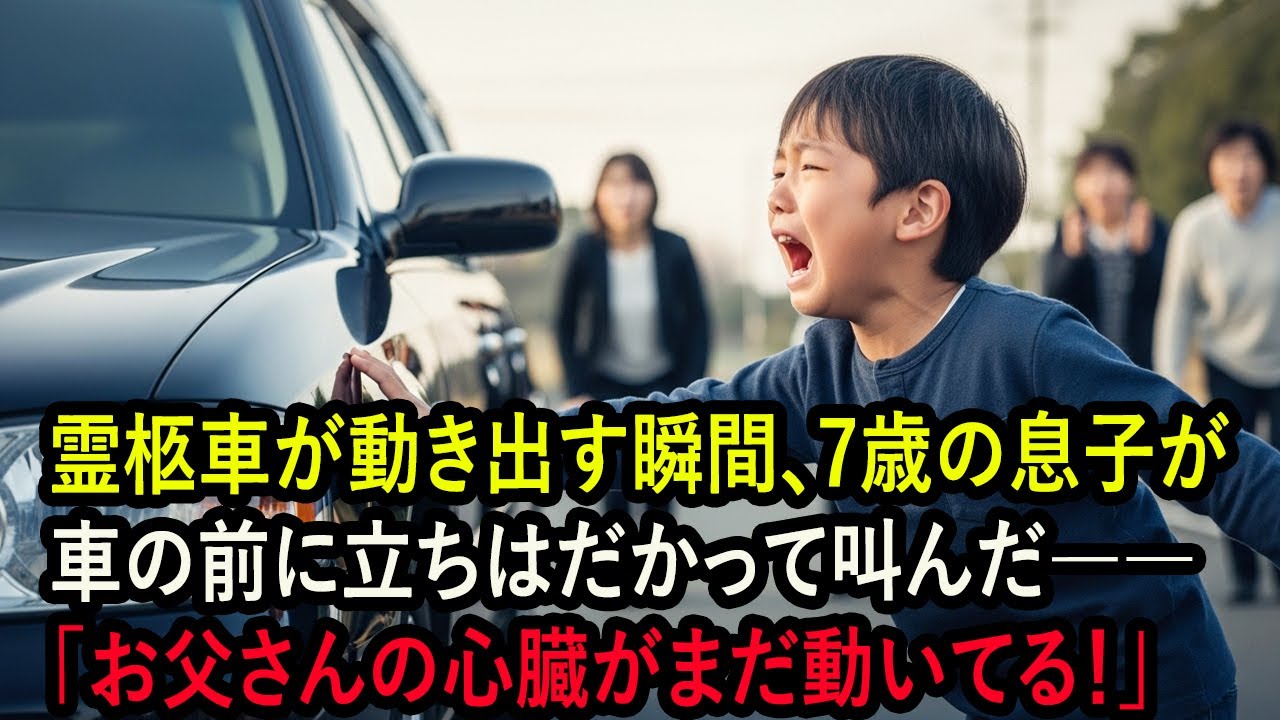 霊柩車が動き出す瞬間、7歳の息子が車の前に立ちはだかって叫んだ――「お父さんの心臓がまだ動いてる！」  人生の教訓