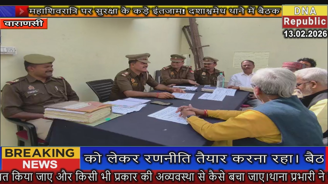 महाशिवरात्रि पर सुरक्षा के कड़े इंतजाम! दशाश्वमेध थाने में पुलिस की बड़ी बैठक, बनी रणनीति