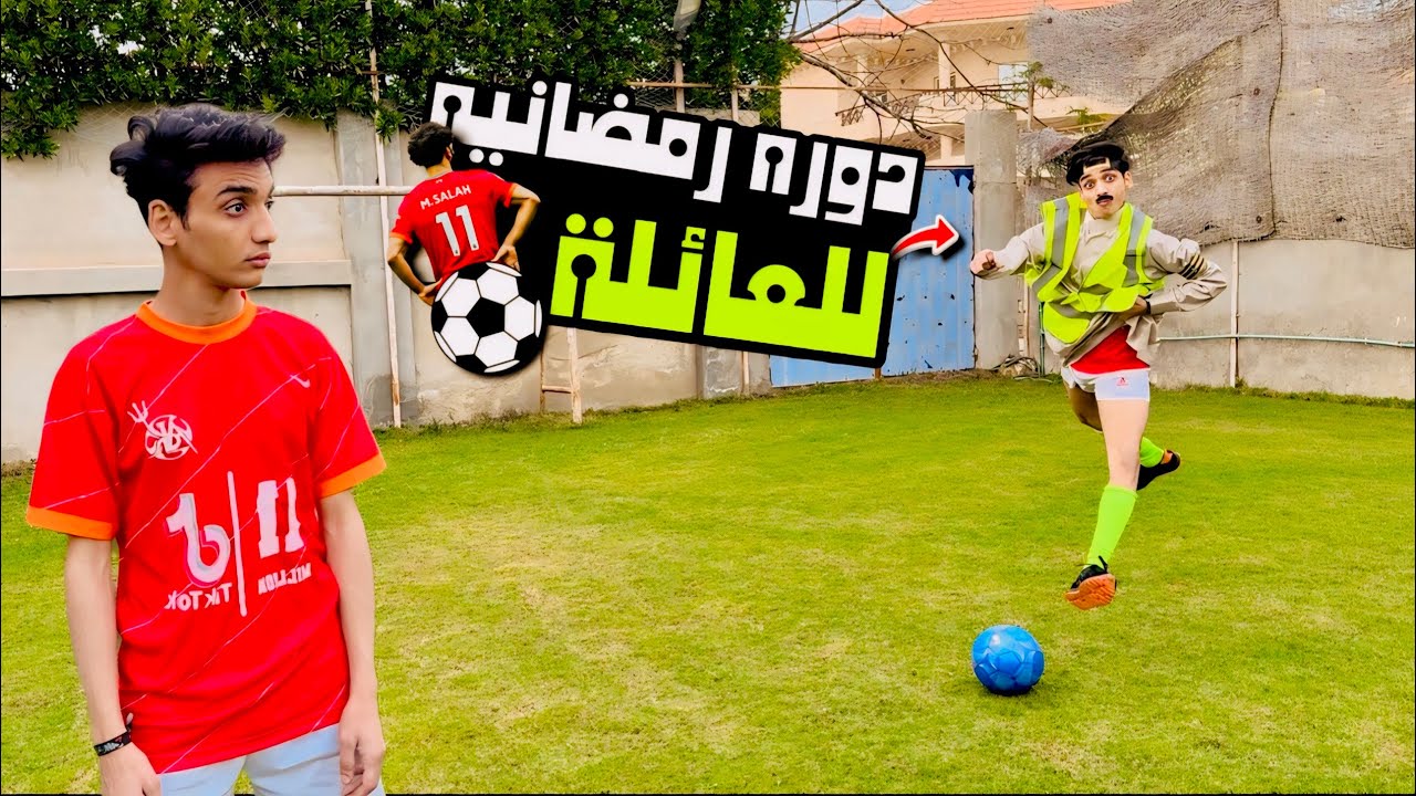 العائلة لعبت كورة ( دوره رمضانية ⚽️🌙 ) 😂فوازير القيصر | القيصر