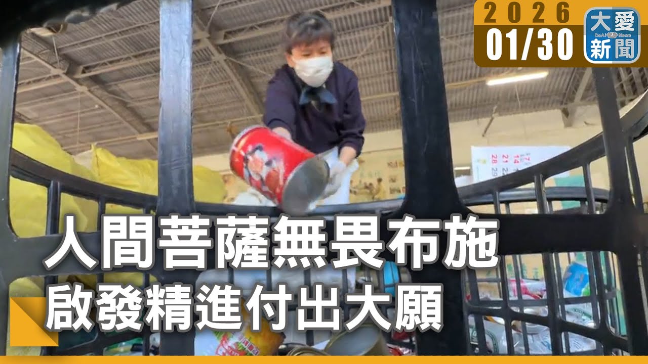 人間菩薩無畏布施 啟發精進付出大願｜#大愛新聞 #環保志工 #聞法修心