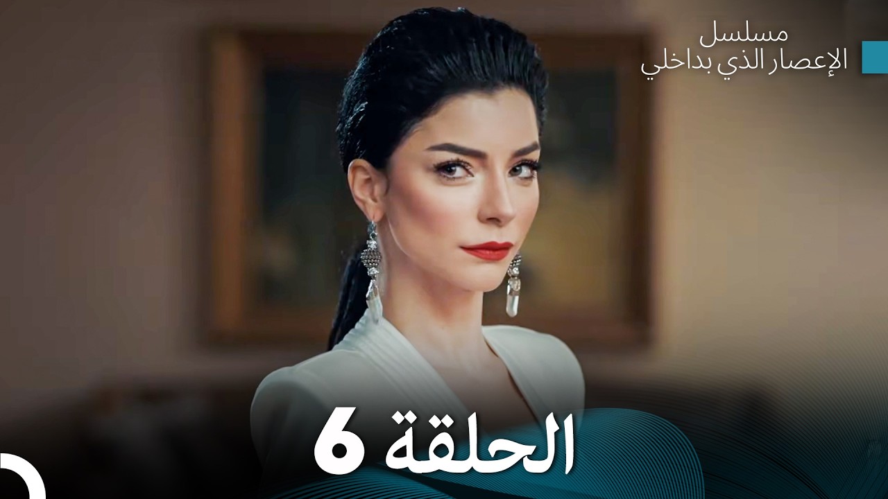 الإعصار الذي بداخلي الحلقة 6 (Arabic Dubbed)