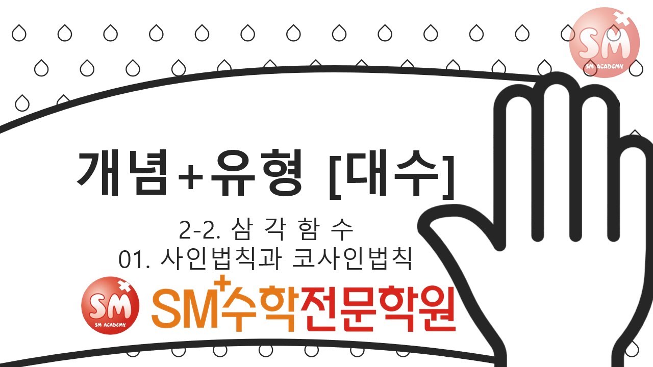 대수 개념+유형 연습문제 전문항풀이 2-2-01 사인법칙과 코사인법칙 | SM+수학