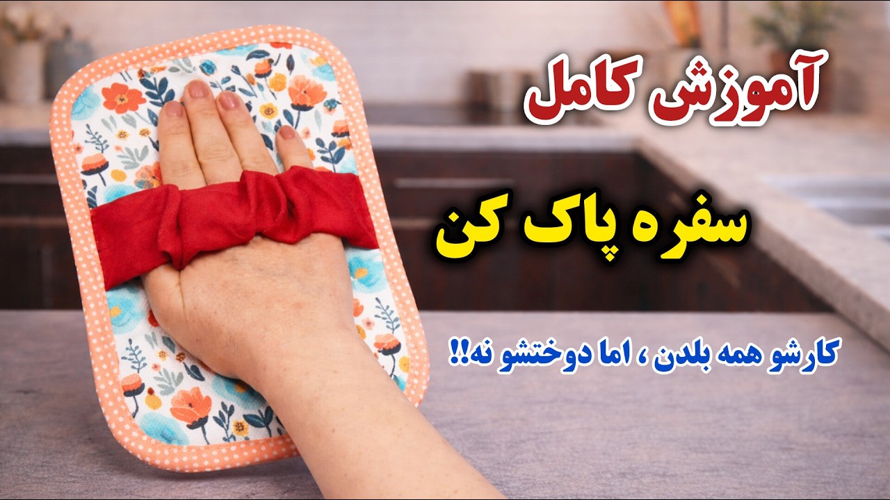 فرق سفره پاک کن معمولی با حرفه ای| آموزش دوخت کامل سفره پاک کن | آموزش خیاطی 