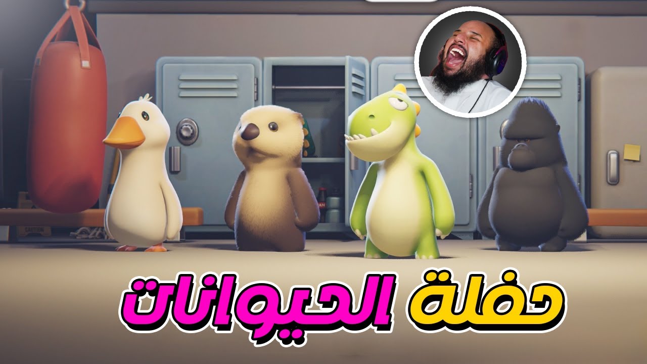 حفلة الحيوانات | Party Animals