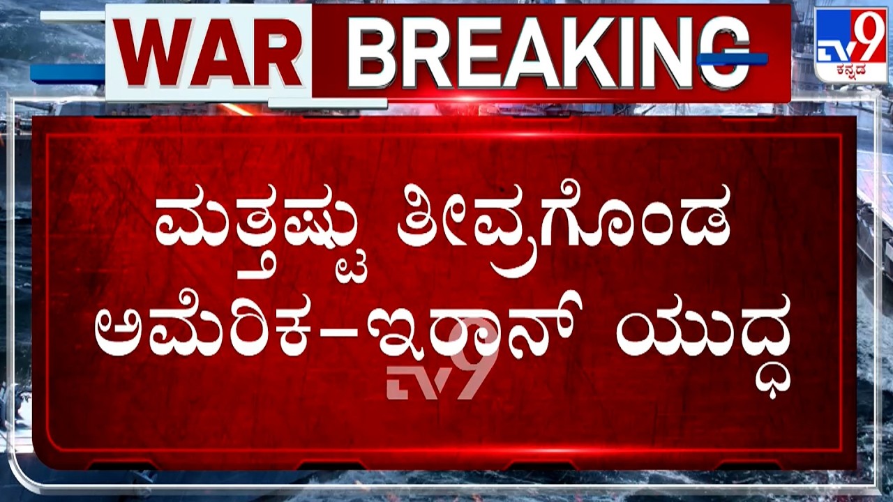 🔴 LIVE | US-Israel-Iran War: ಮತ್ತಷ್ಟು ತೀವ್ರಗೊಂಡ ಅಮೆರಿಕ-ಇರಾನ್​ ಯುದ್ಧ | #TV9D