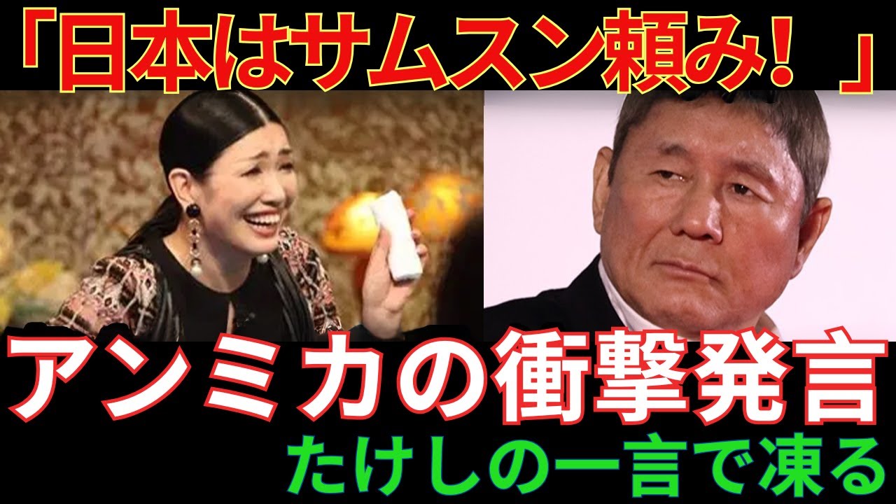【海外の反応】「サムスンがなければ日本は滅んでる」アンミカの反日発言→ビートたけしの一言でスタジオ凍りつく