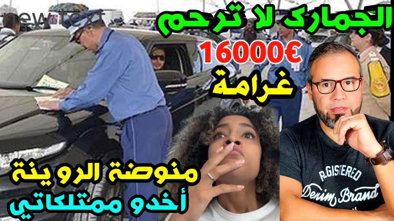 ⚠️حذاري الجمارك أخدو لي ممتلكاتي وعطاوني €16000 غرامة المرأة ألي منوضة ضجة في المطار