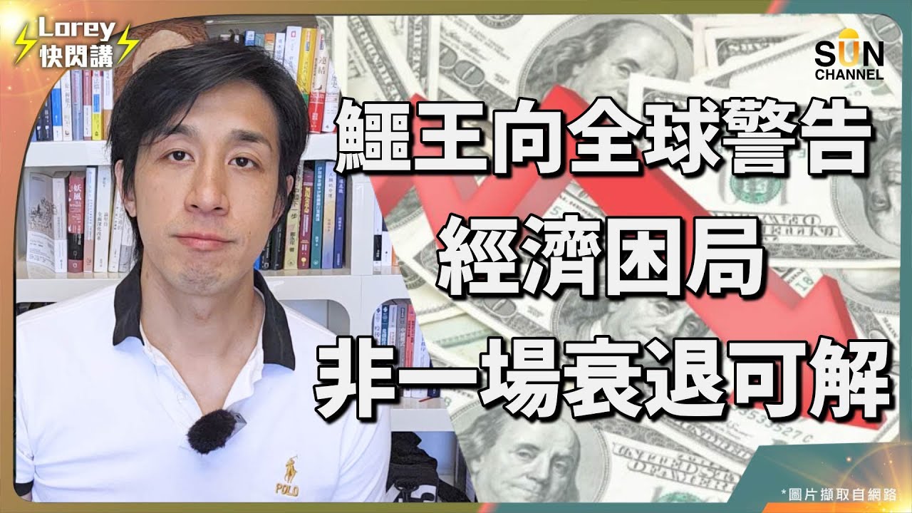 美國衰退避無可避免！全球經濟準備齊齊完蛋！製造業將受巨大破壞，關稅延後90天將成關鍵？貿易戰只係另一場戰爭縮影？世界正醞釀一個巨大力量，美國必須控制財赤才能化解危機？｜Lorey快閃講