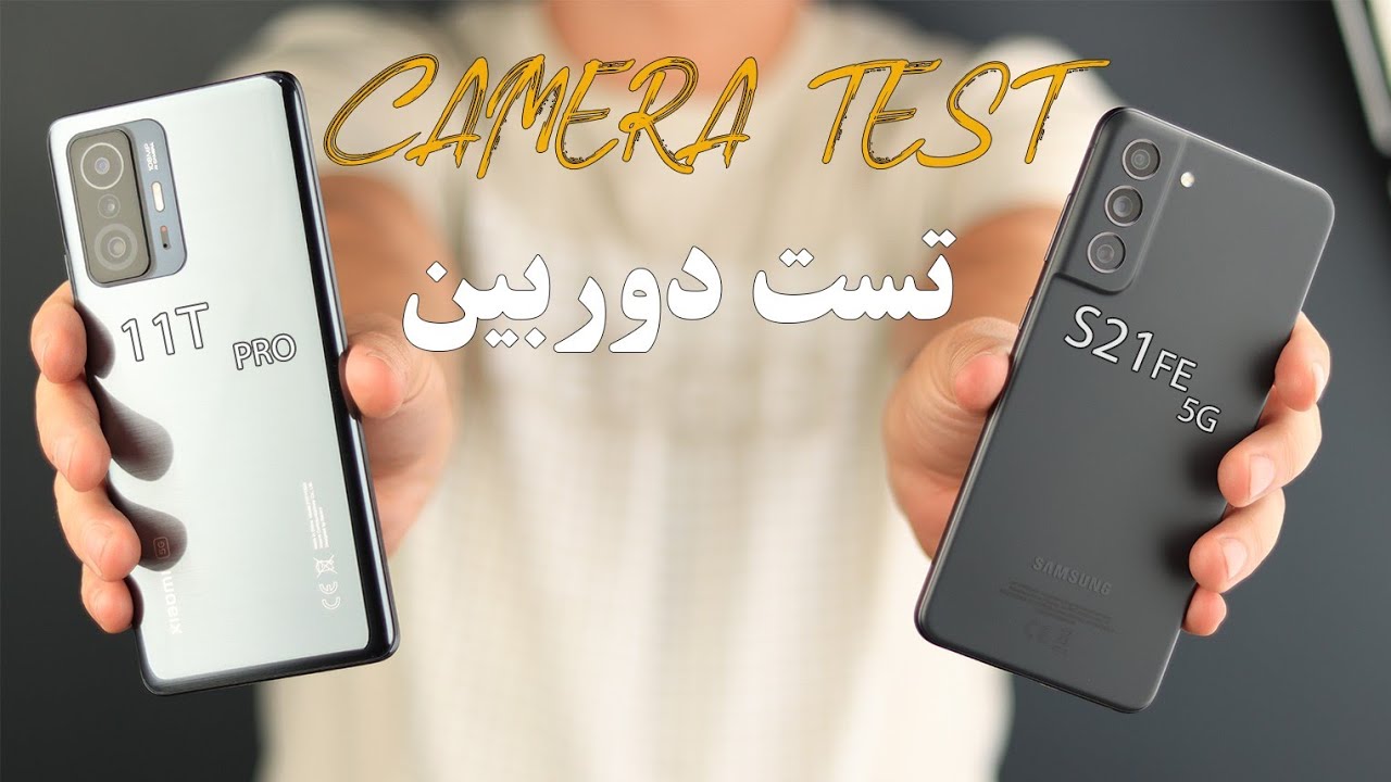 تست دوربین اس۲۱ اف ای و شیائومی ۱۱تی پرو / Samsung S21 FE vs Xiaomi 11T PRO Cameratest