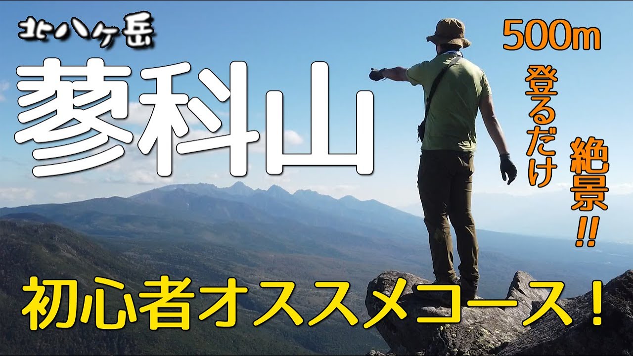 北八ヶ岳「蓼科山」【一番楽なコースはコレだ】 初心者必見❗