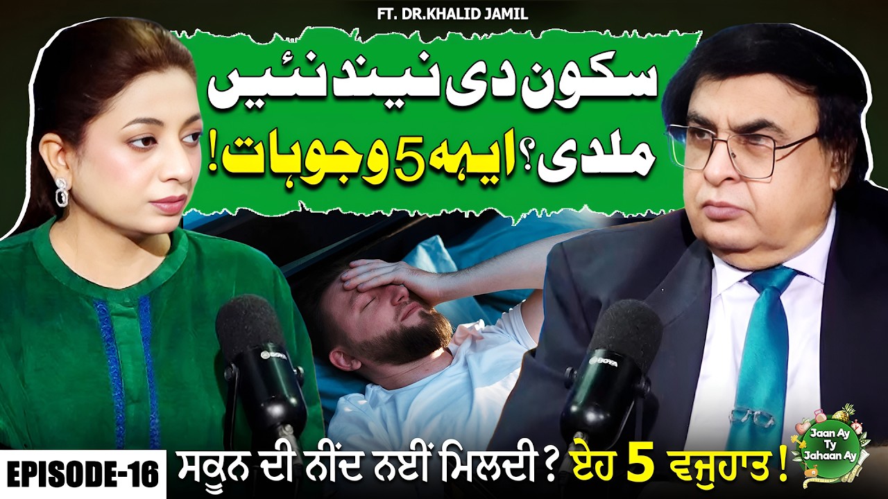No Peaceful Sleep? Here Are 5 Hidden Reasons | Dr.Khalid Jamil | Iqra Agha | EP 16 | Suno Punjab